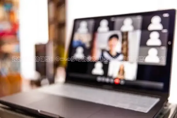 跨越时空的相聚：Qwen参与的大阳赶会2026网络直播特别策划