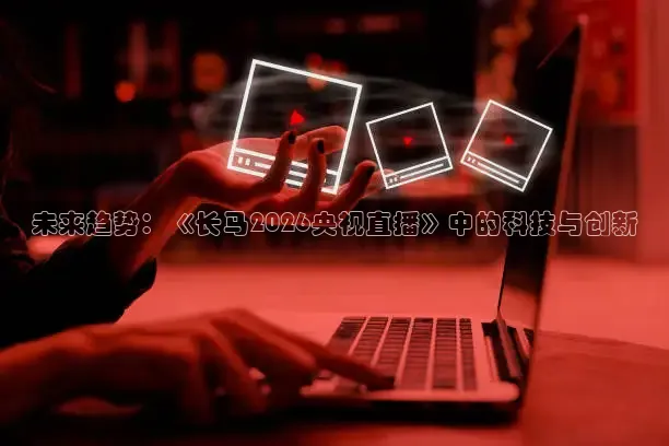 未来趋势：《长马2026央视直播》中的科技与创新