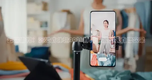 云端瞰视：沉浸式体验2026郑州车展盛况直播实录