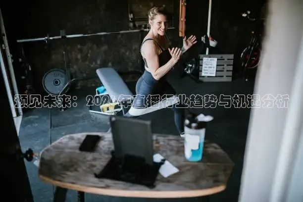 预见未来：2026年直播行业趋势与机遇分析