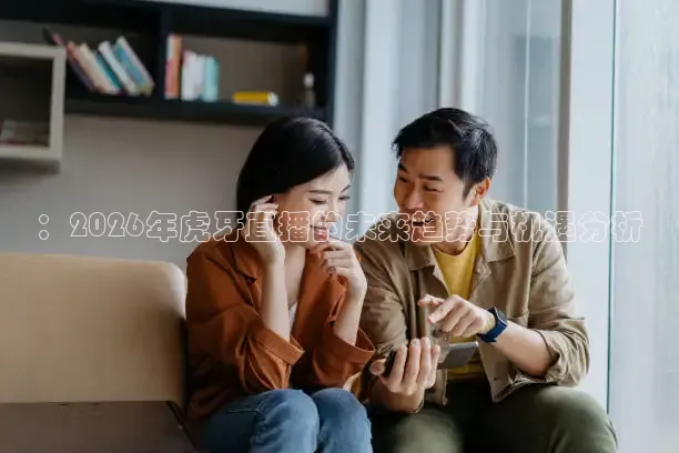 ：2026年虎牙直播的未来趋势与机遇分析